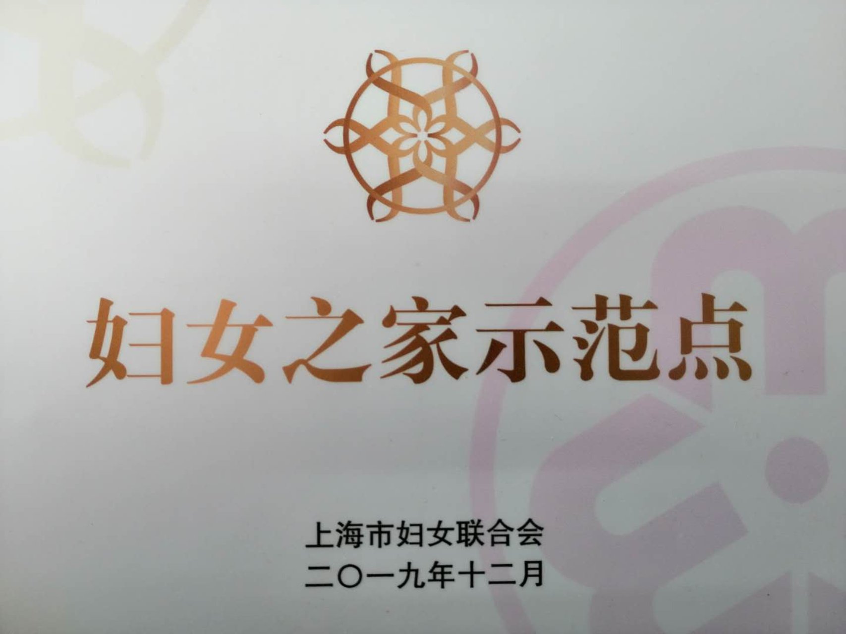 上海商学院妇女之家获“上海市妇女之家示范点”（教育系统高校唯一）