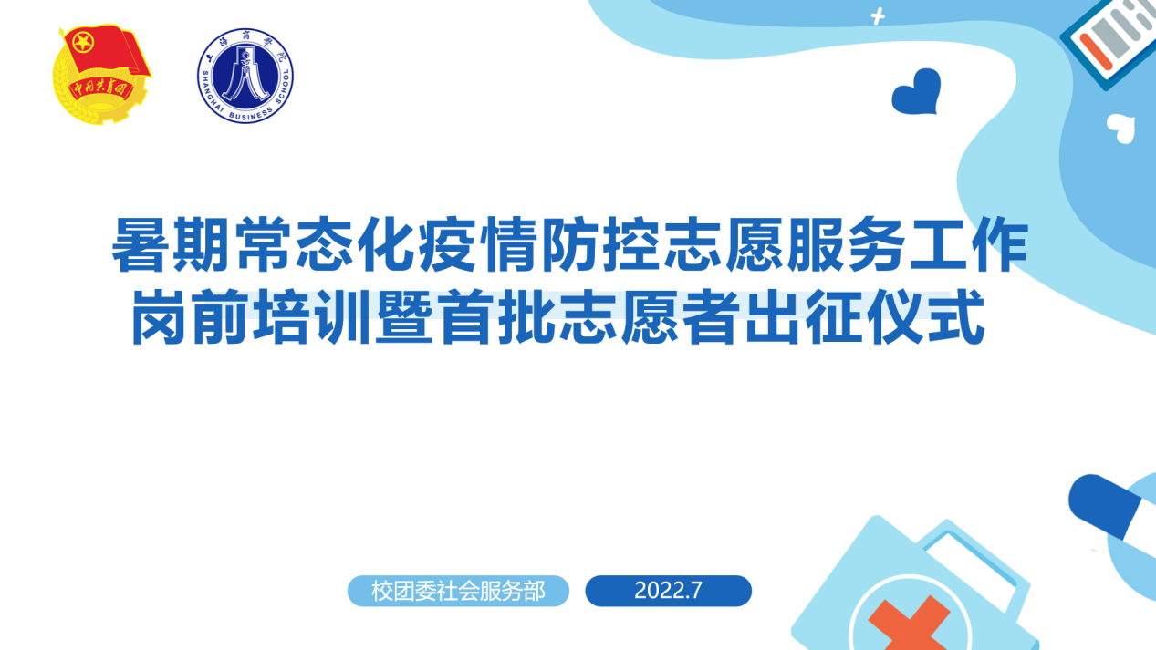 暑期常态化疫情防控志愿服务工作岗前培训暨首批志愿者出征仪式